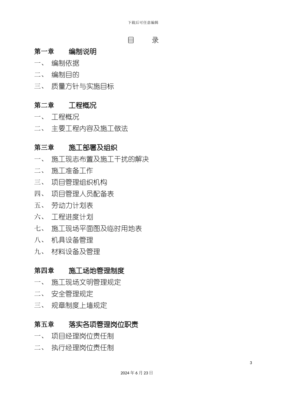 万福度假村示范区精装修工程施工组织设计_第3页