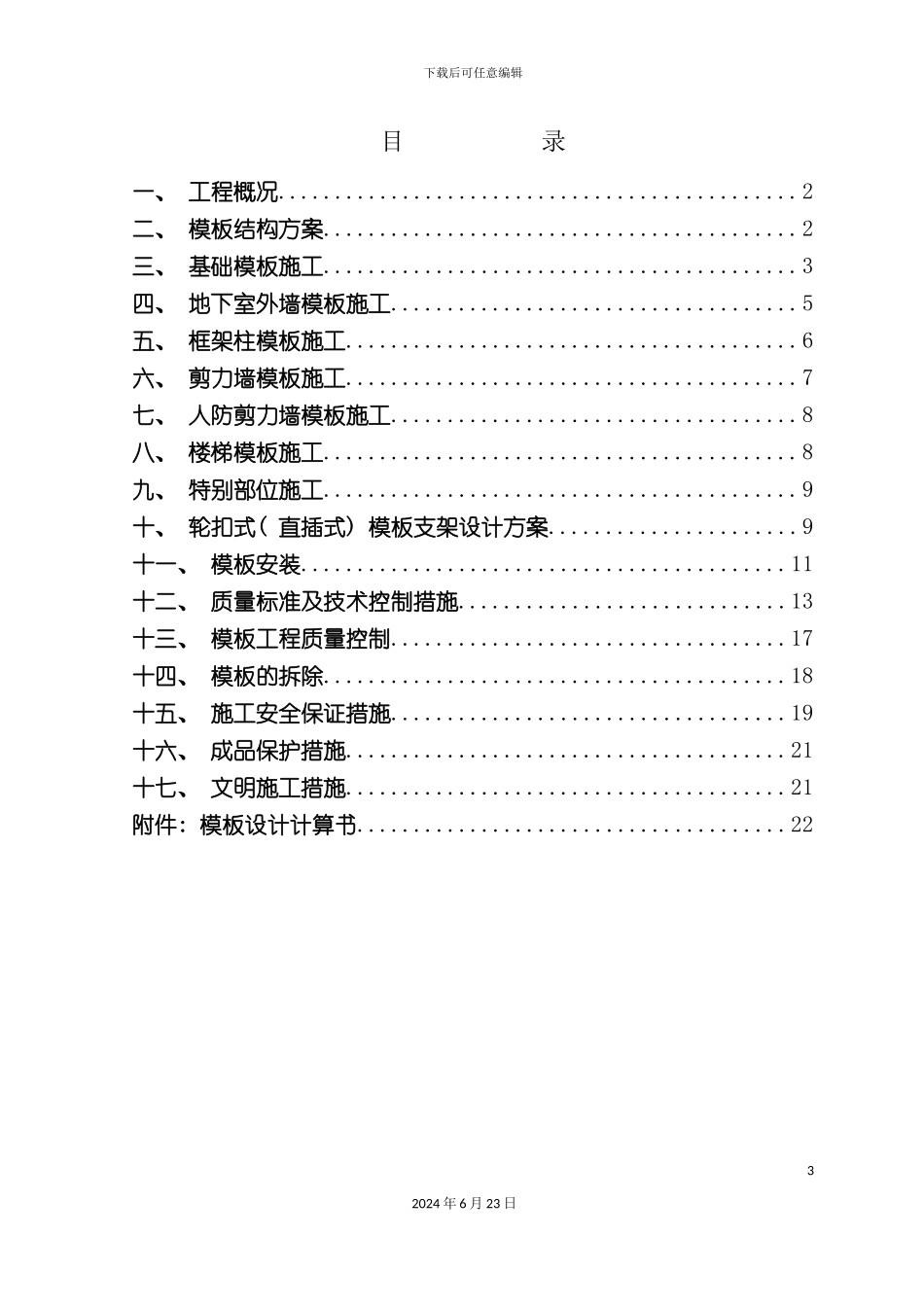 万科·城市公馆地下室模板专项施工方案_第3页