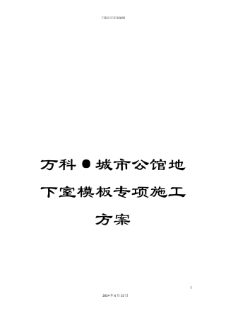 万科·城市公馆地下室模板专项施工方案