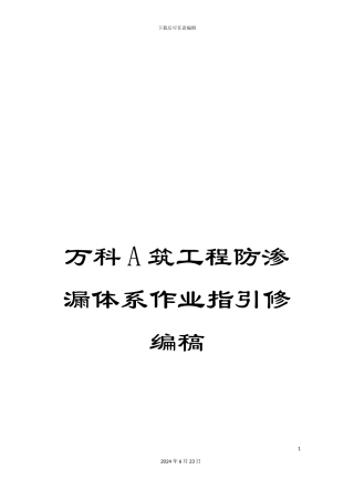 万科A筑工程防渗漏体系作业指引修编稿