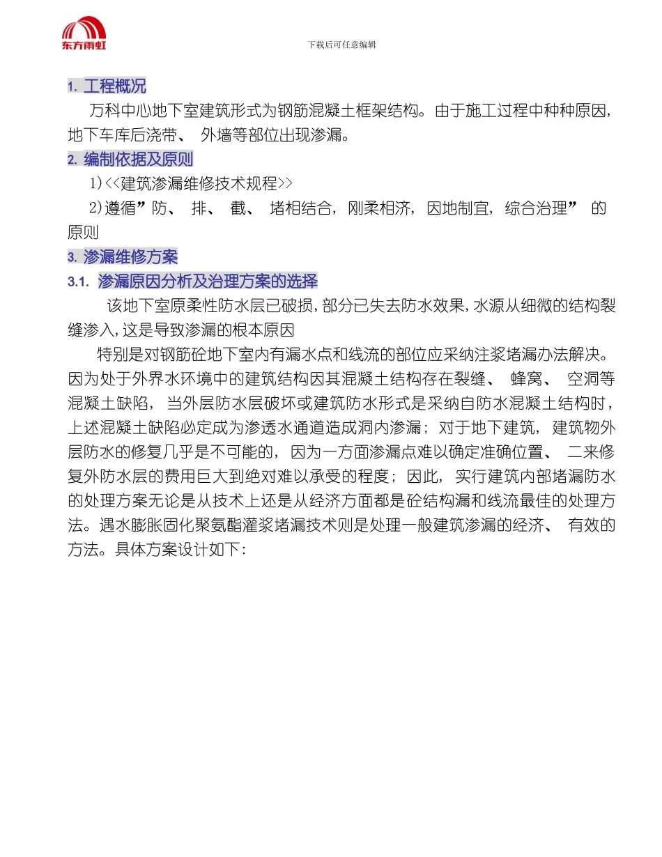 万科中心地下室渗漏维修施工方案模板_第2页