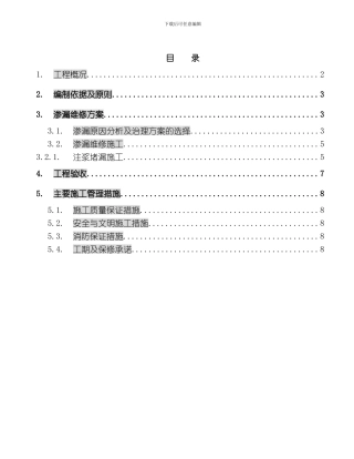 万科中心地下室渗漏维修施工方案模板