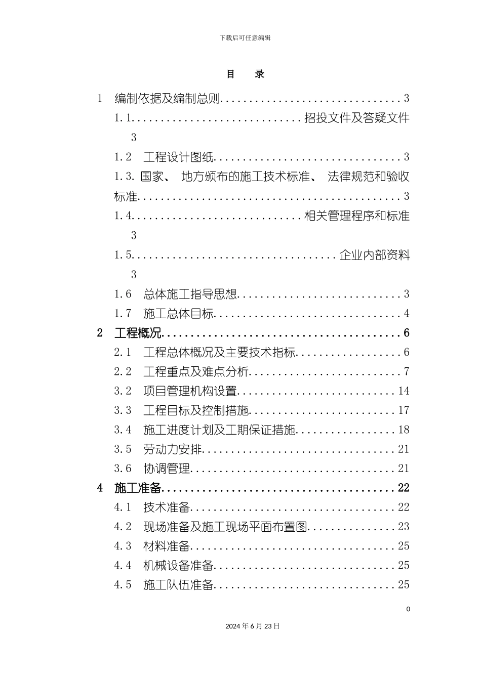 万科仰山景观工程施工组织设计_第2页