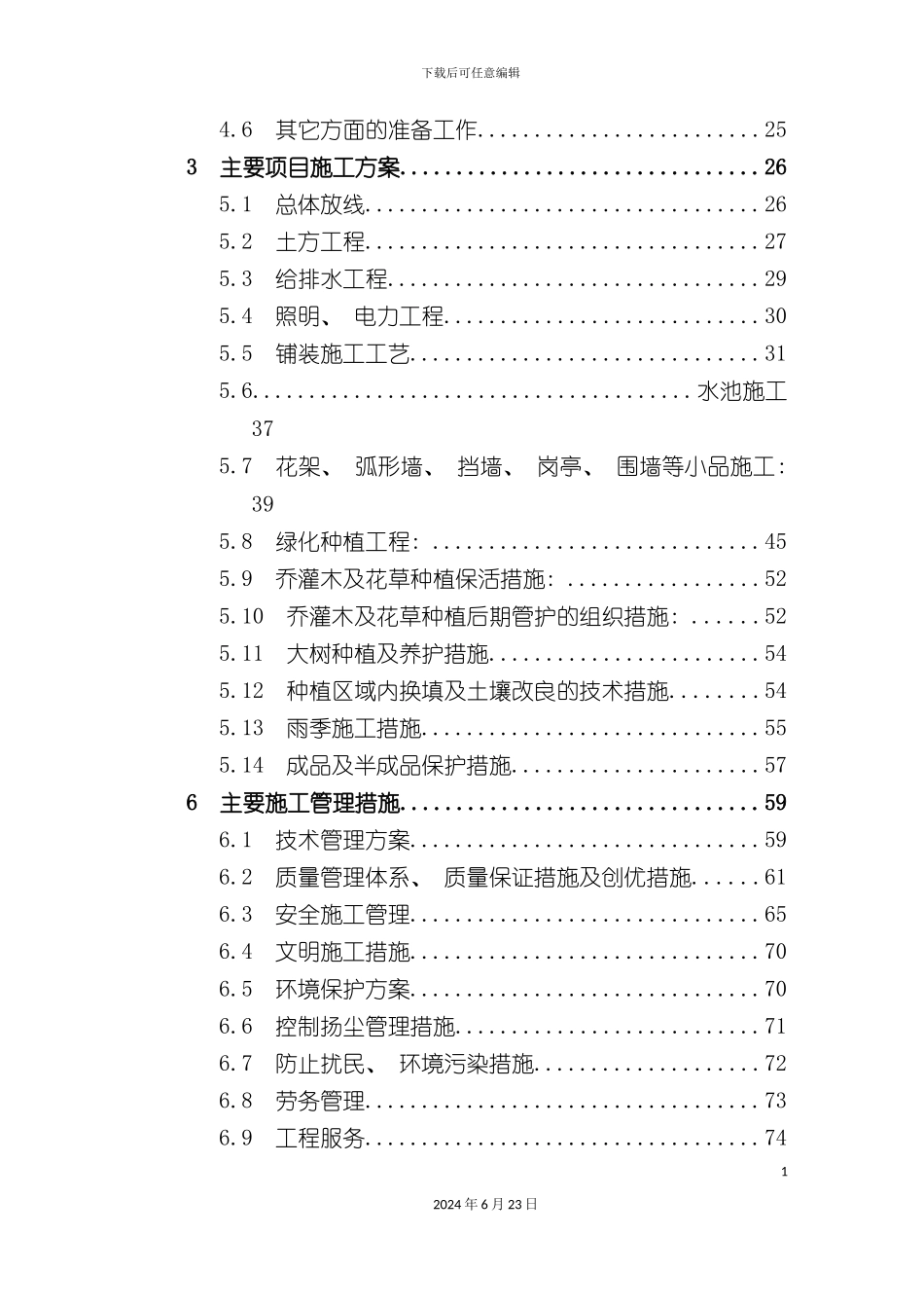 万科仰山景观工程施工组织设计_第3页
