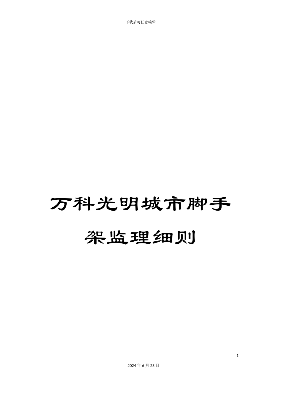 万科光明城市脚手架监理细则_第1页