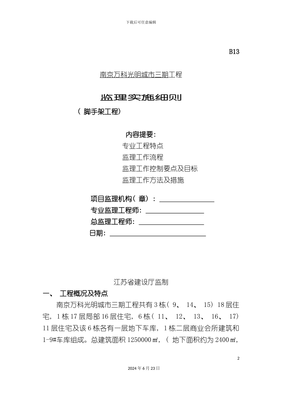 万科光明城市脚手架监理细则_第2页