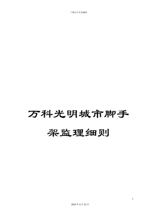 万科光明城市脚手架监理细则