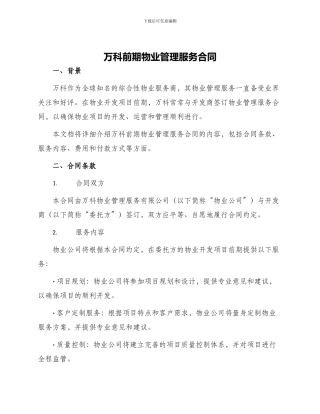 万科前期物业管理服务合同