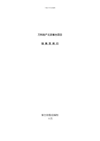 万科地产北京紫台项目销售答客问模板