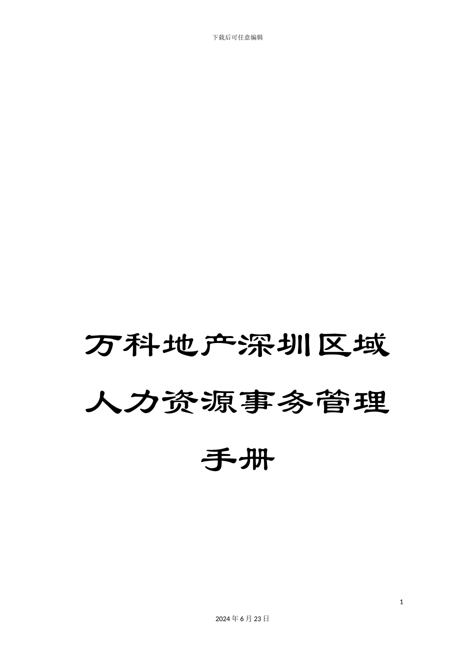 万科地产深圳区域人力资源事务管理手册_第1页