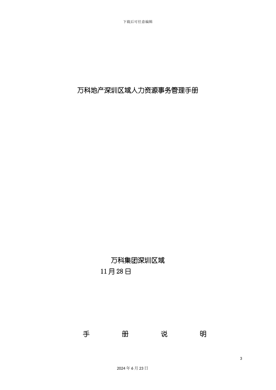 万科地产深圳区域人力资源事务管理手册_第3页