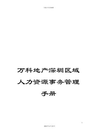 万科地产深圳区域人力资源事务管理手册