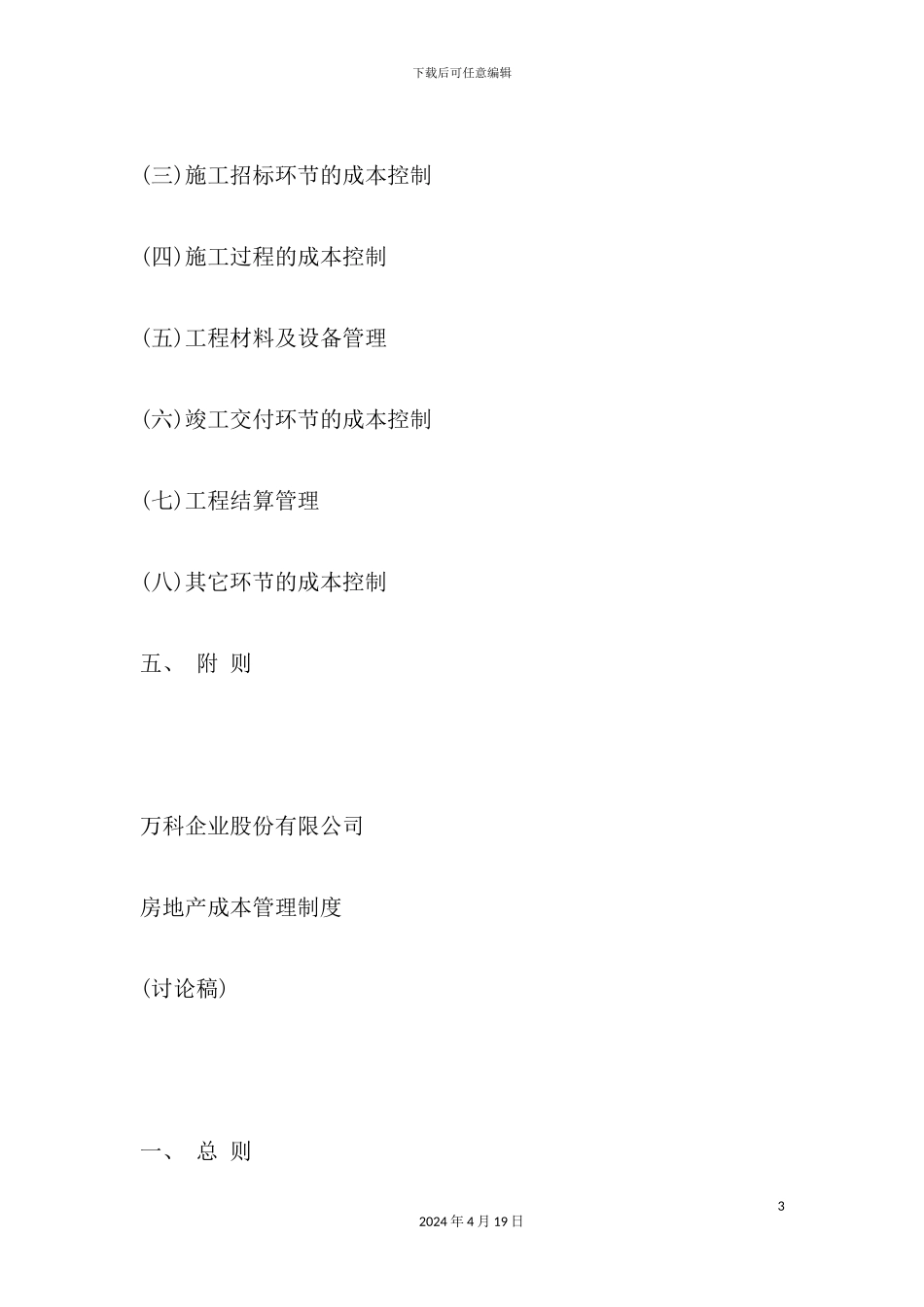 万科地产的成本管理制度_第3页