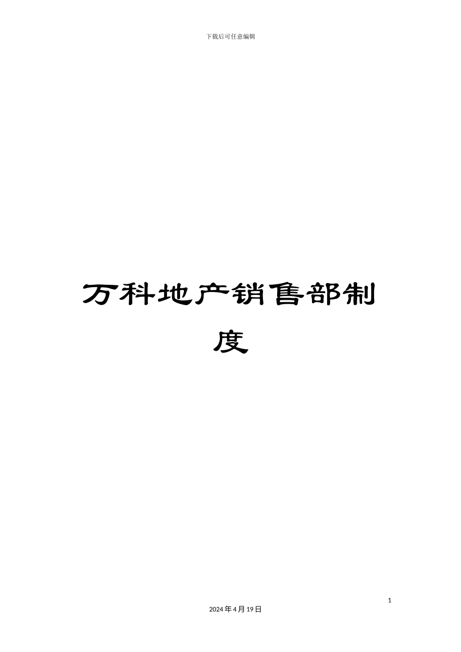 万科地产销售部制度_第1页