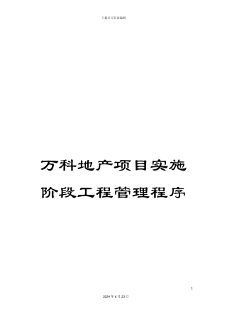 万科地产项目实施阶段工程管理程序