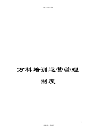 万科培训运营管理制度