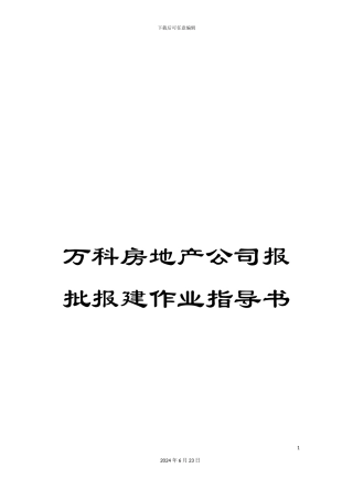 万科房地产公司报批报建作业指导书