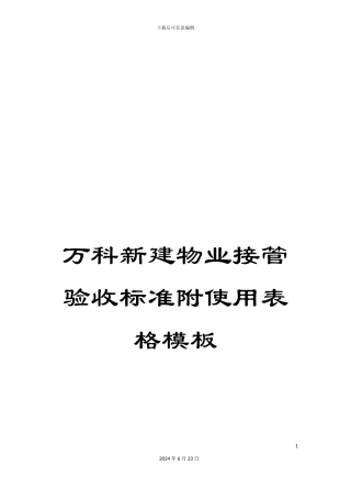 万科新建物业接管验收标准附使用表格模板