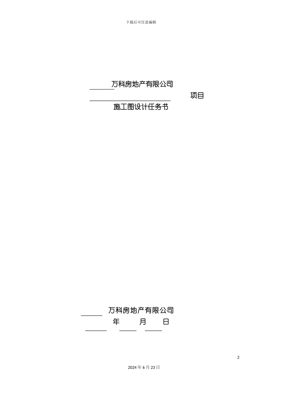 万科施工图设计任务书_第2页