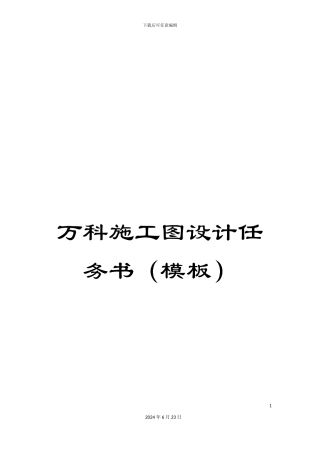 万科施工图设计任务书