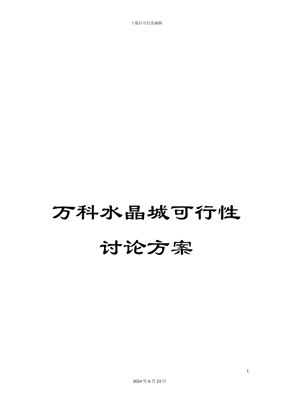 万科水晶城可行性研究方案_第1页