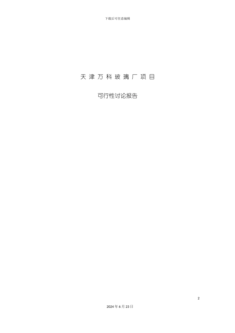 万科水晶城可行性研究方案_第2页