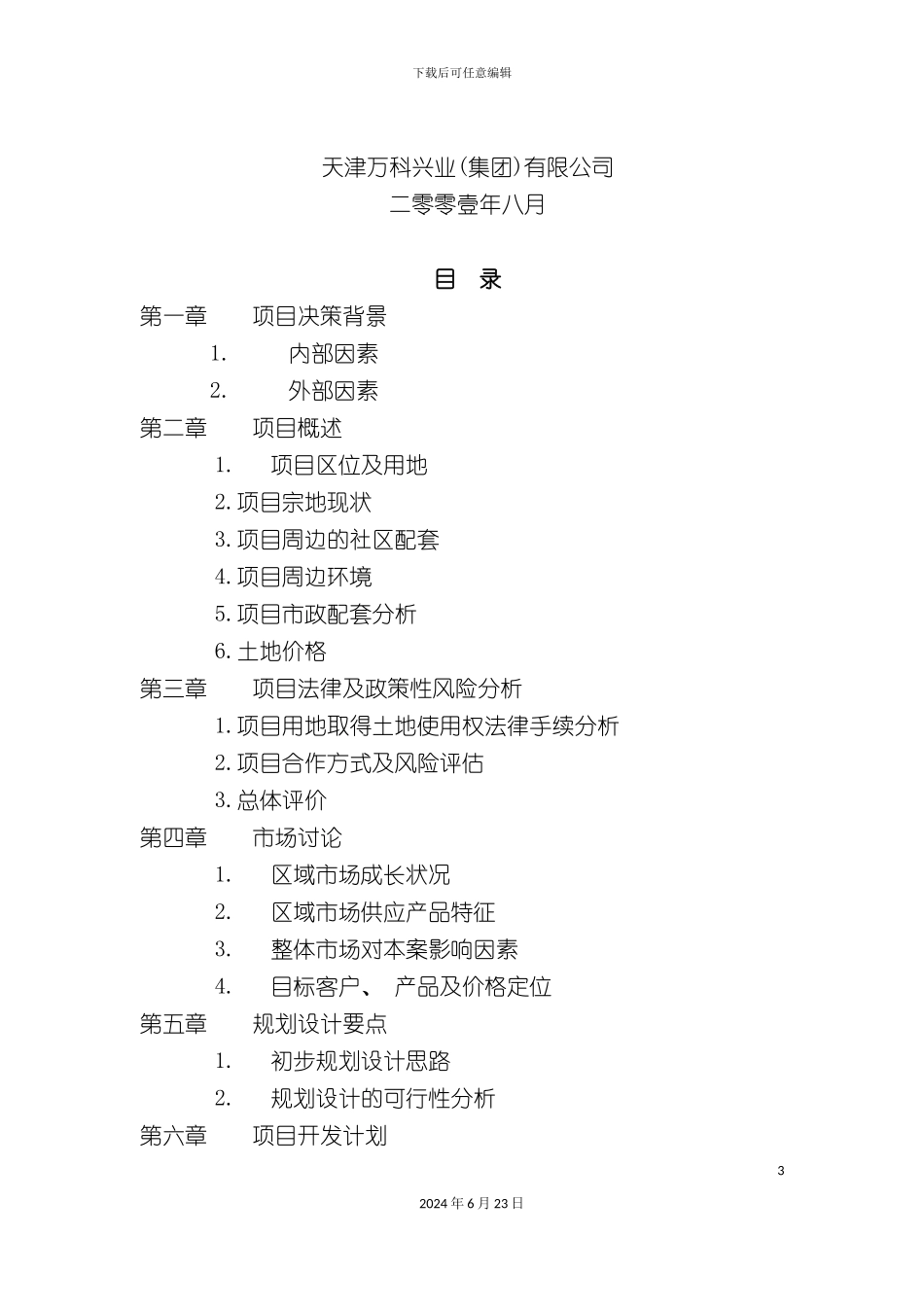 万科水晶城可行性研究方案_第3页
