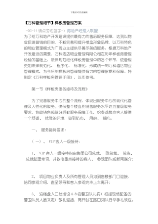 万科管理细节样板房管理方案模板