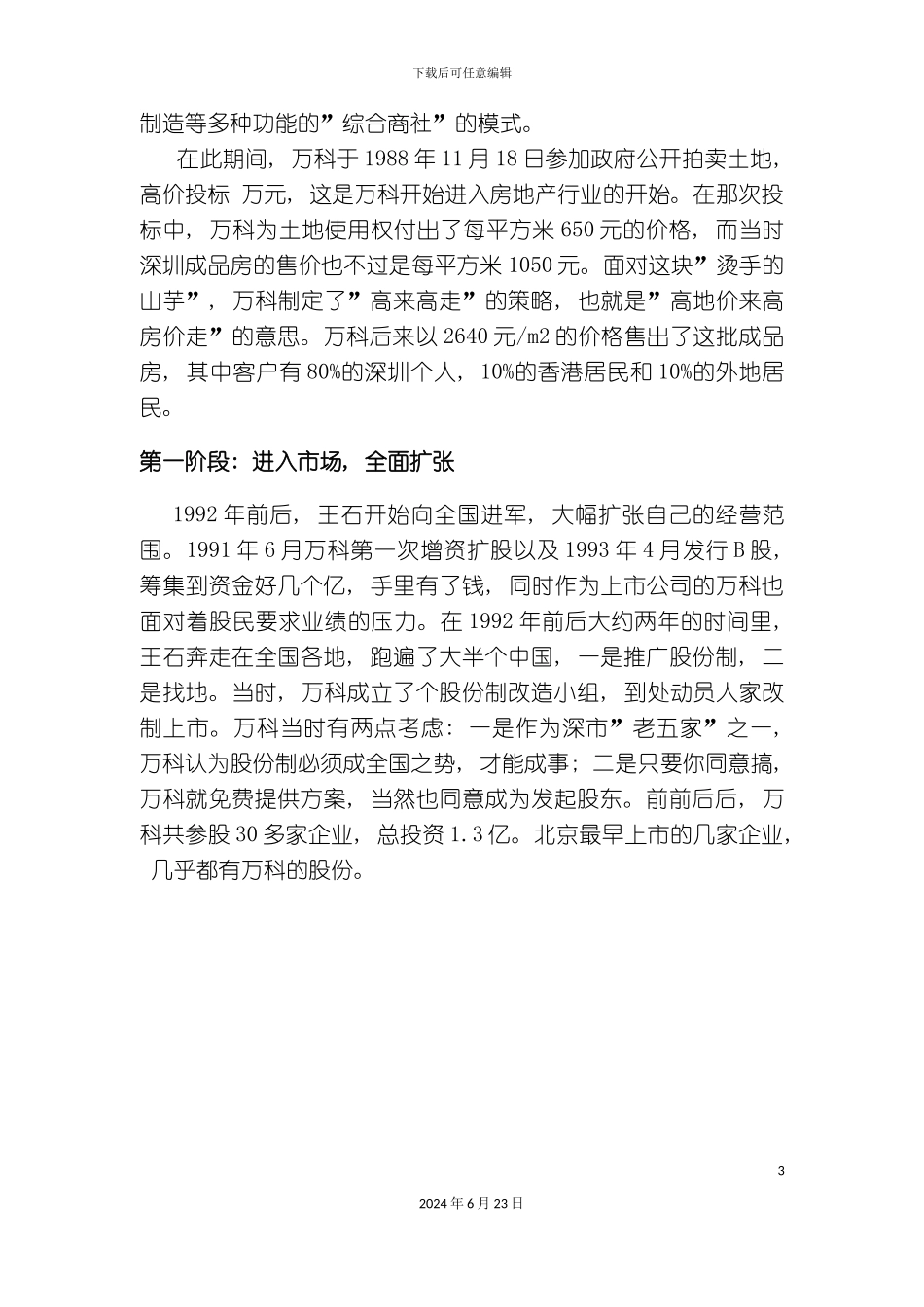 万科的管理专业化制度和人_第3页