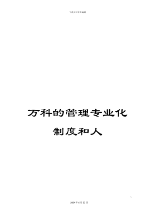 万科的管理专业化制度和人
