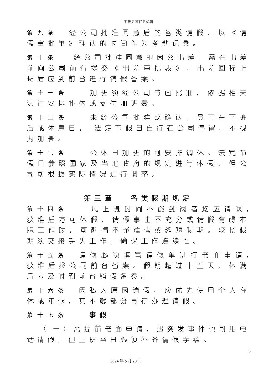 万科考勤管理制度修订_第3页