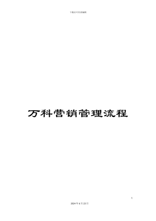 万科营销管理流程