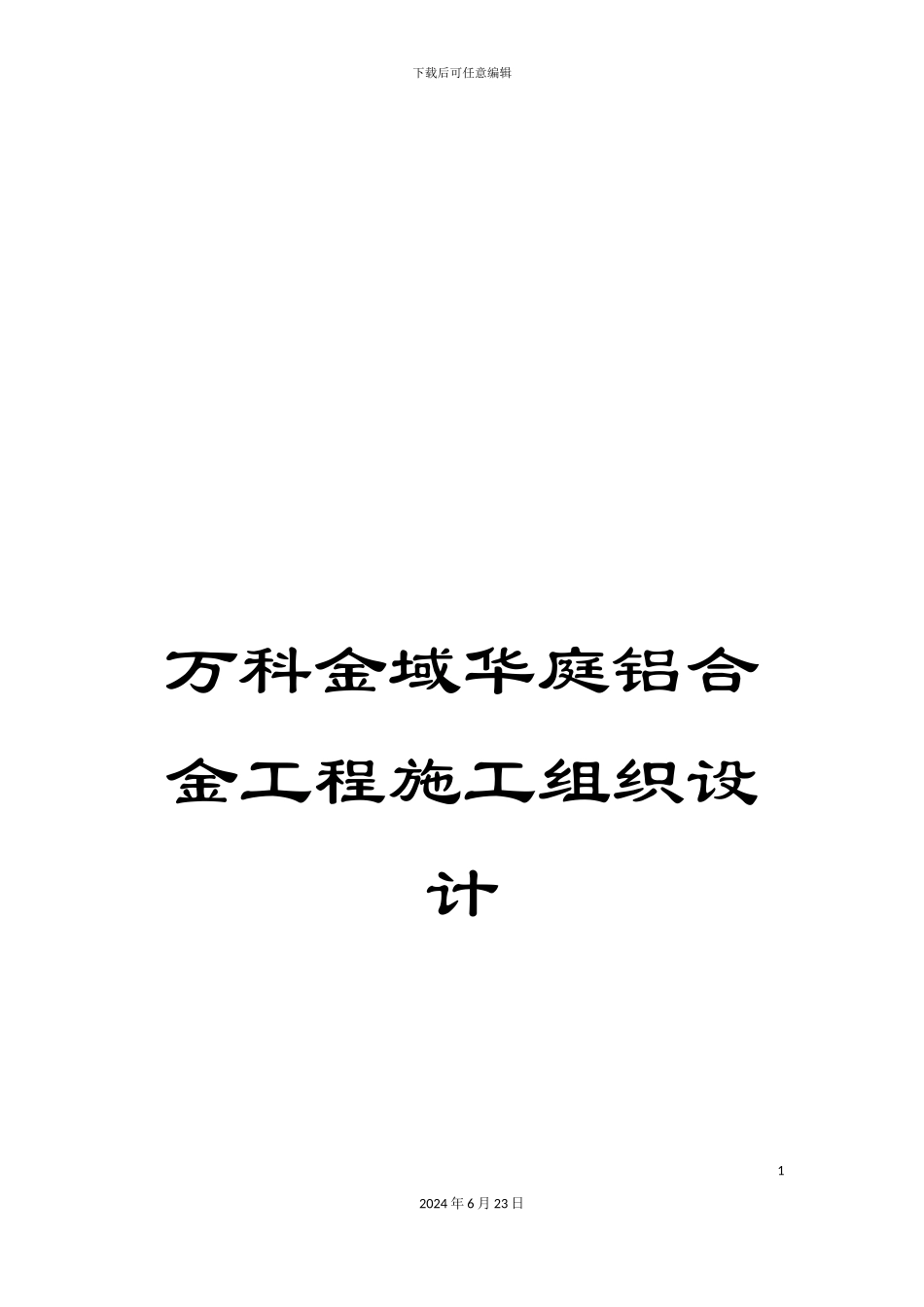 万科金域华庭铝合金工程施工组织设计_第1页