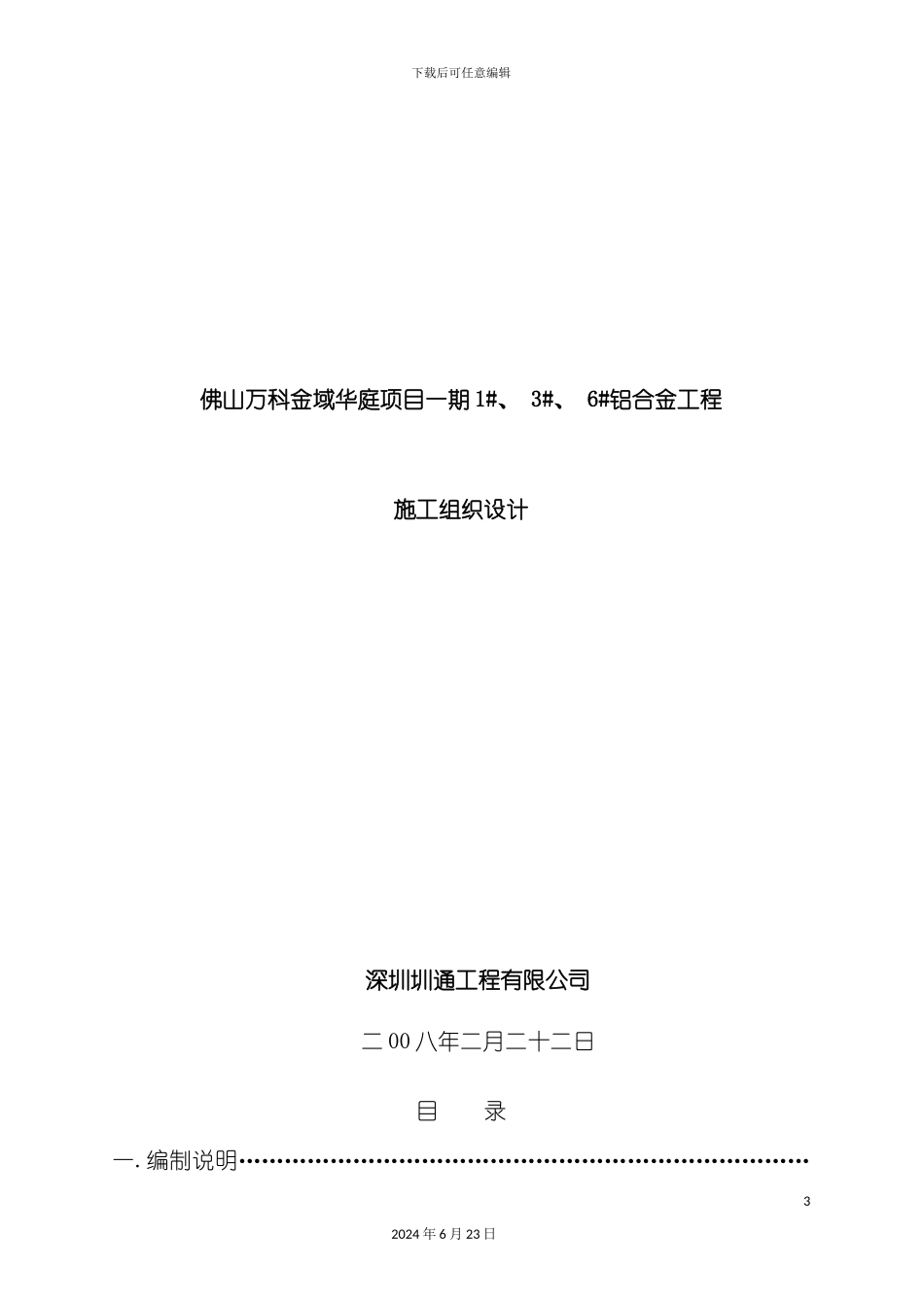 万科金域华庭铝合金工程施工组织设计_第3页