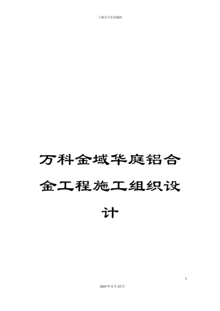万科金域华庭铝合金工程施工组织设计