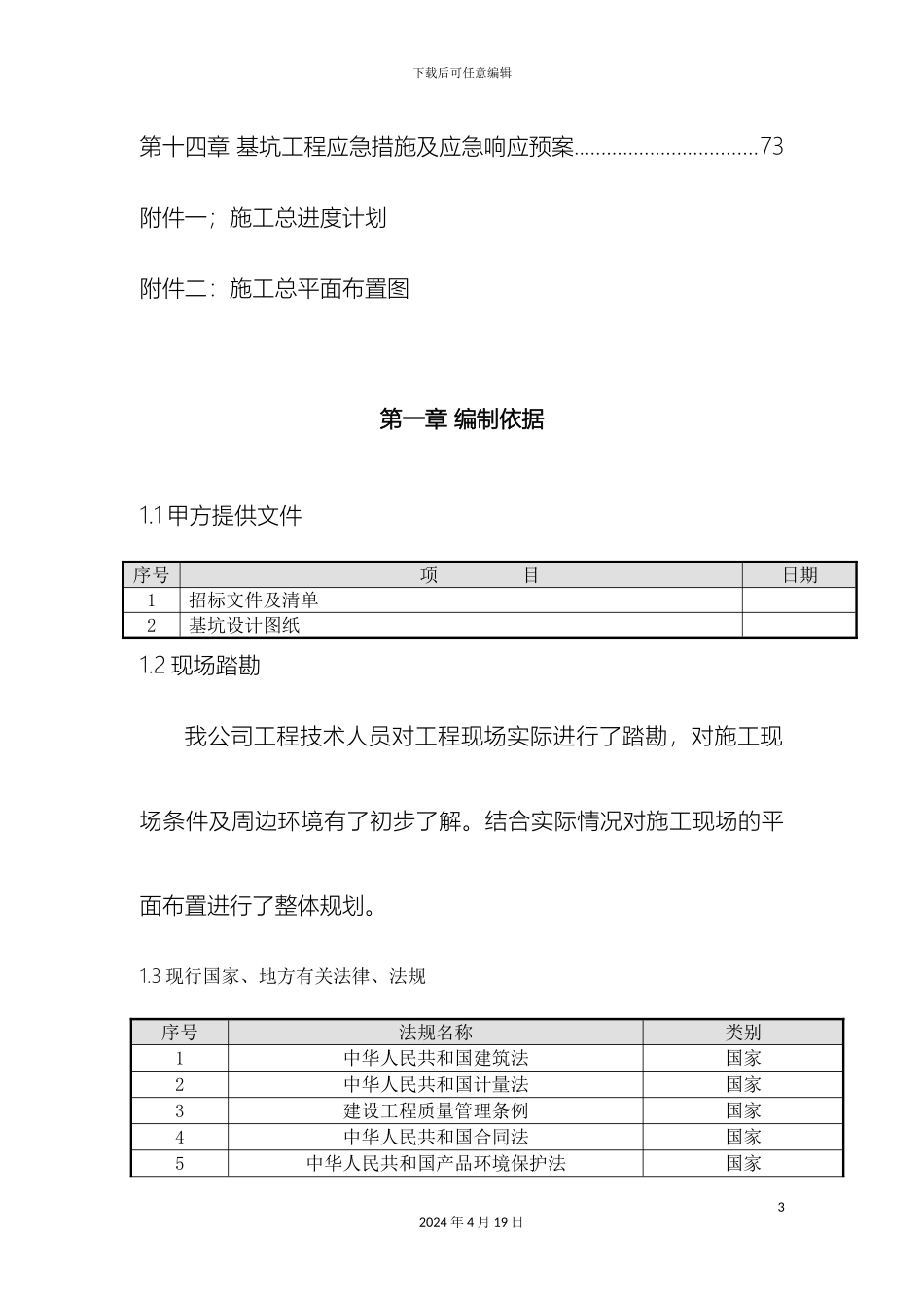 万科金域平江基坑方案_第3页