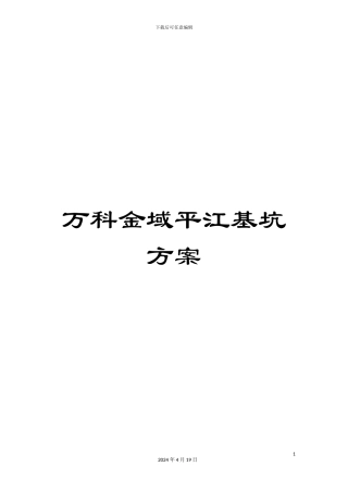 万科金域平江基坑方案
