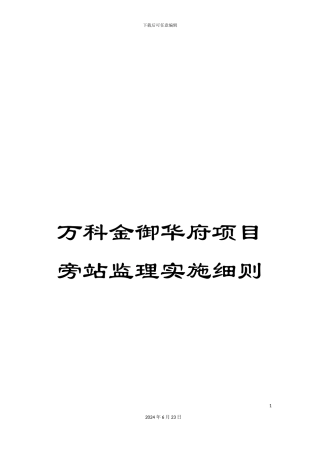 万科金御华府项目旁站监理实施细则