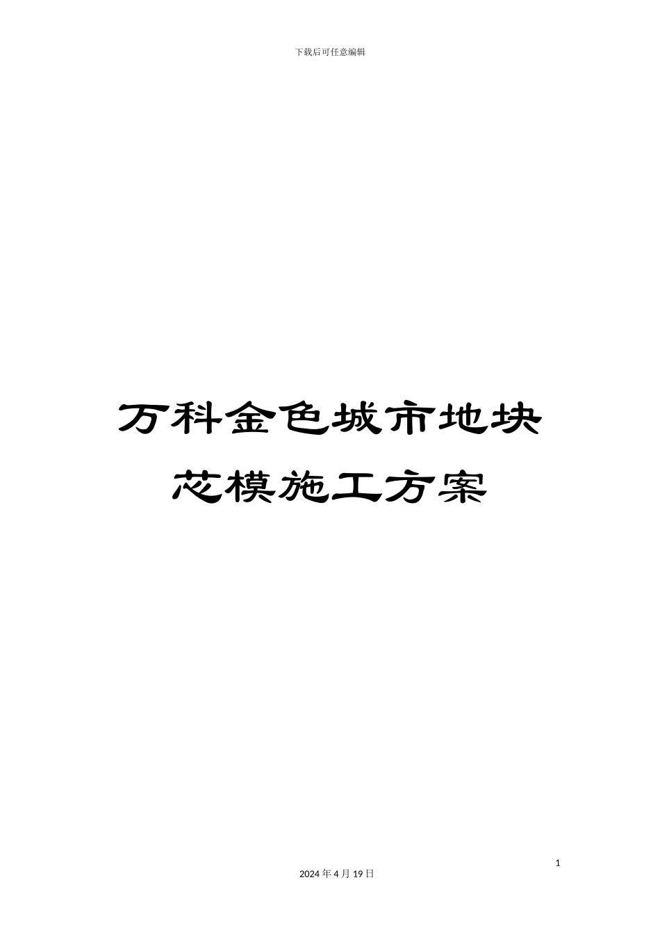 万科金色城市地块芯模施工方案_第1页