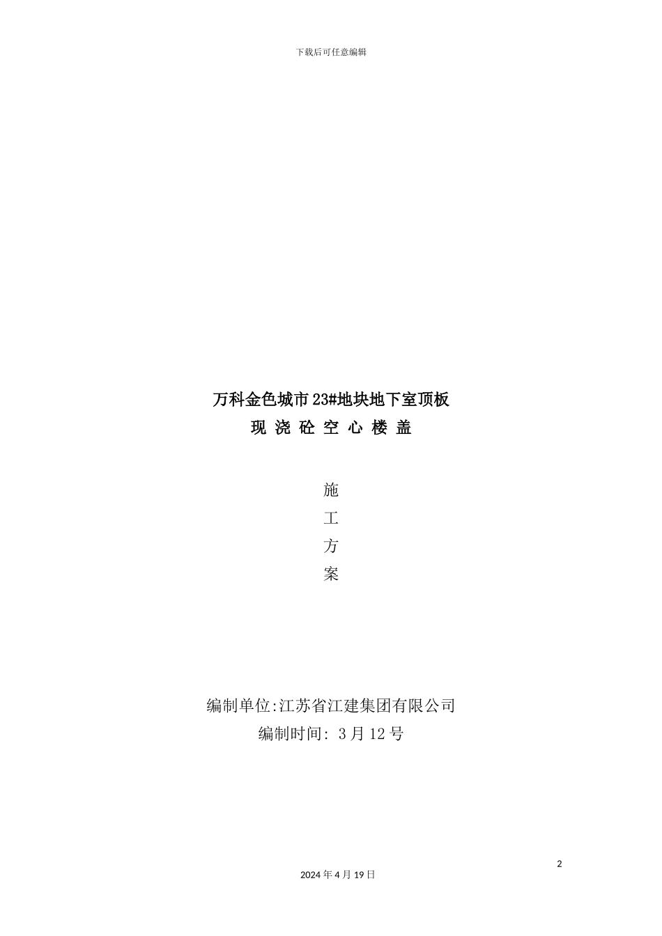 万科金色城市地块芯模施工方案_第2页