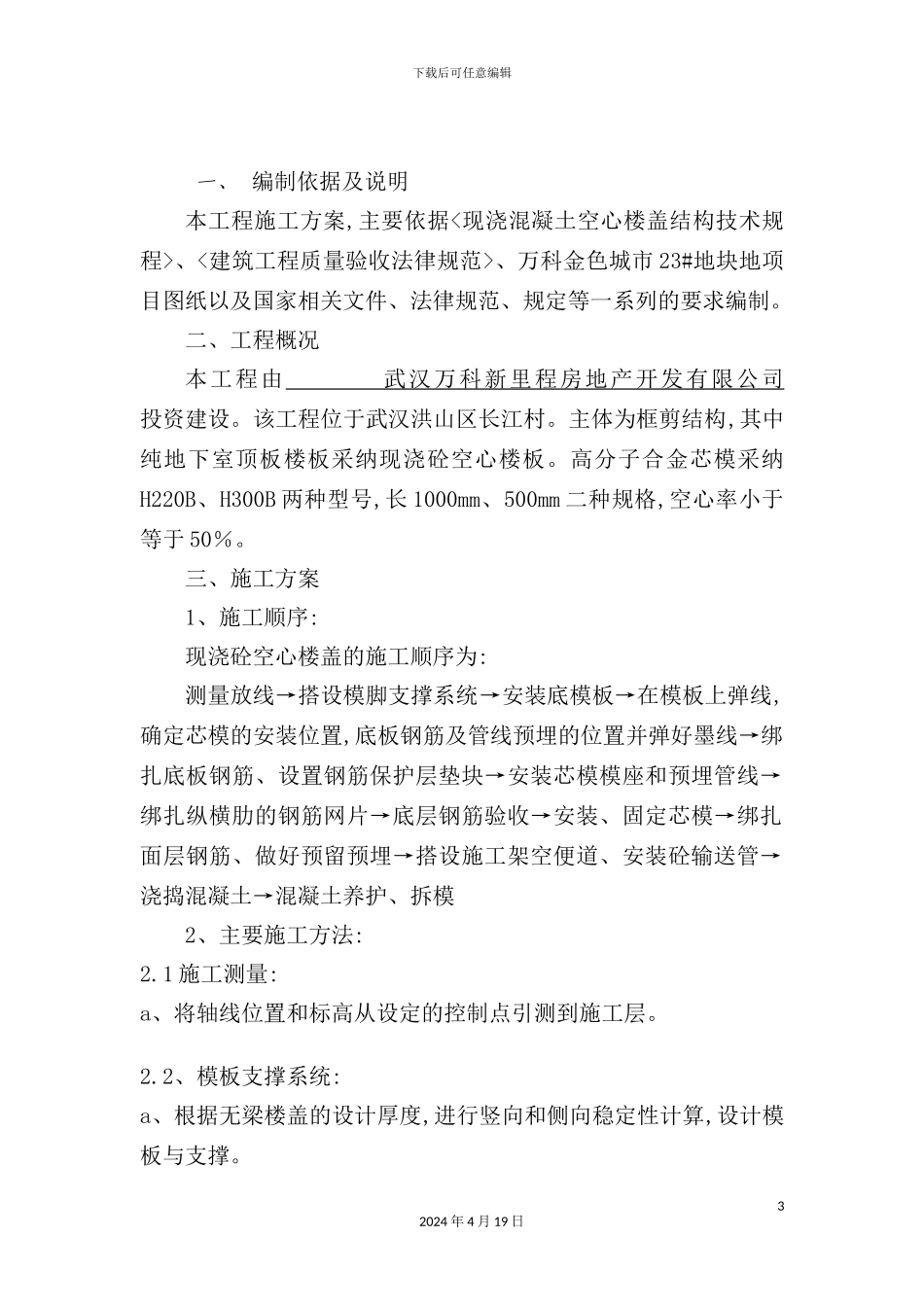 万科金色城市地块芯模施工方案_第3页