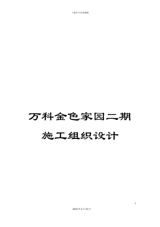 万科金色家园二期施工组织设计