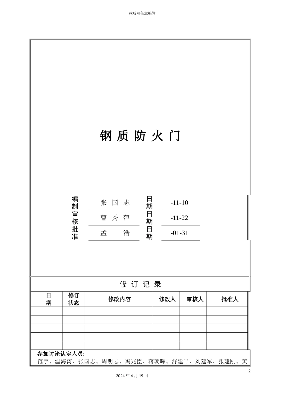 万科钢质防火门技术标准_第2页