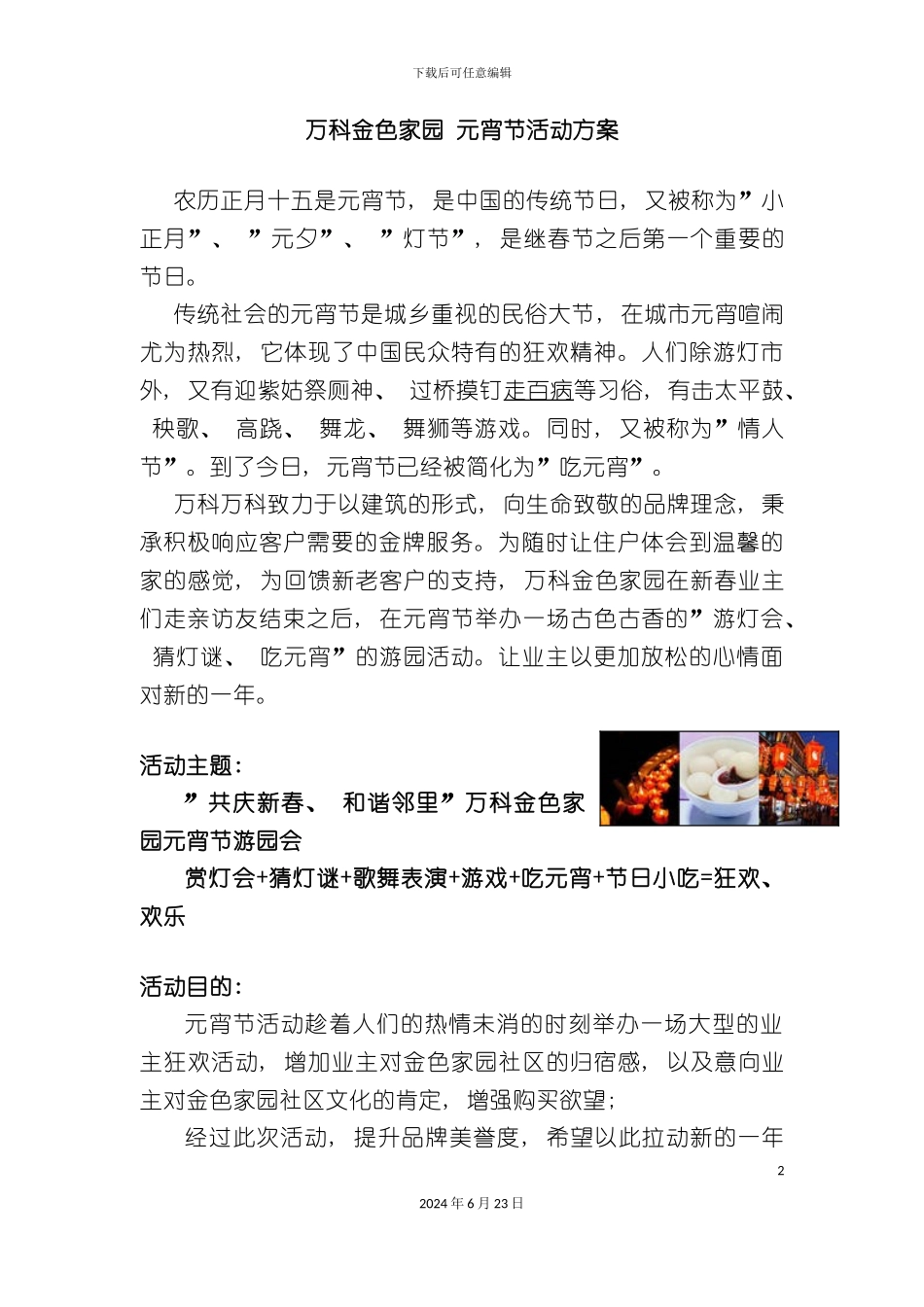 万科金色家园元宵节活动方案_第2页