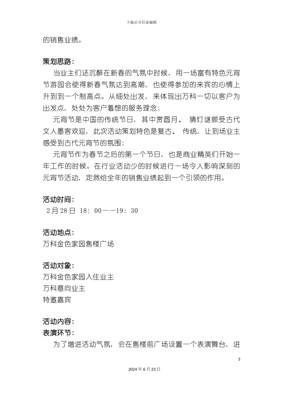 万科金色家园元宵节活动方案_第3页
