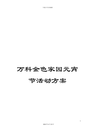万科金色家园元宵节活动方案