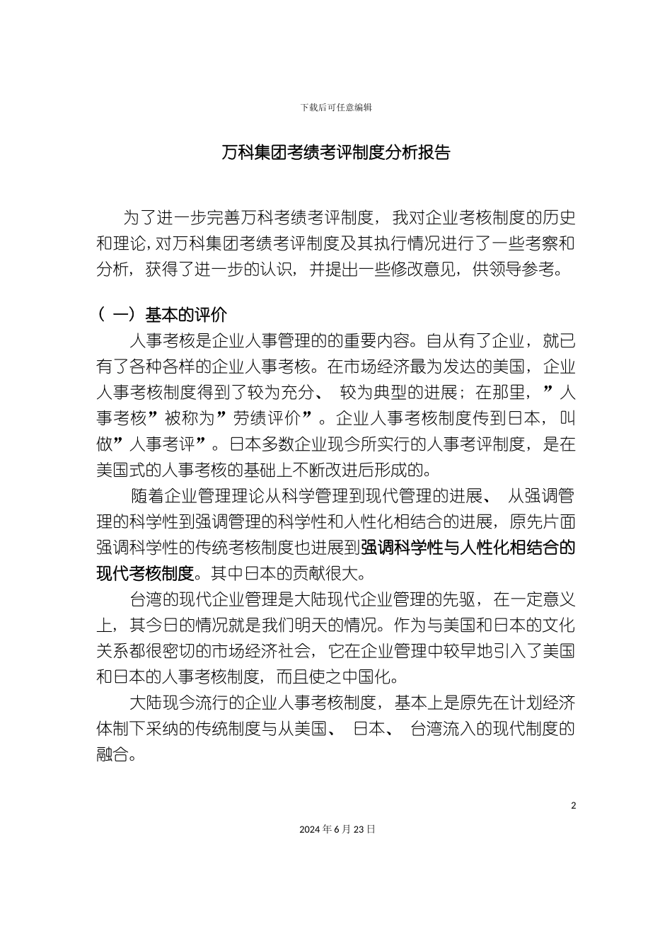 万科集团考绩考评制度分析报告_第2页