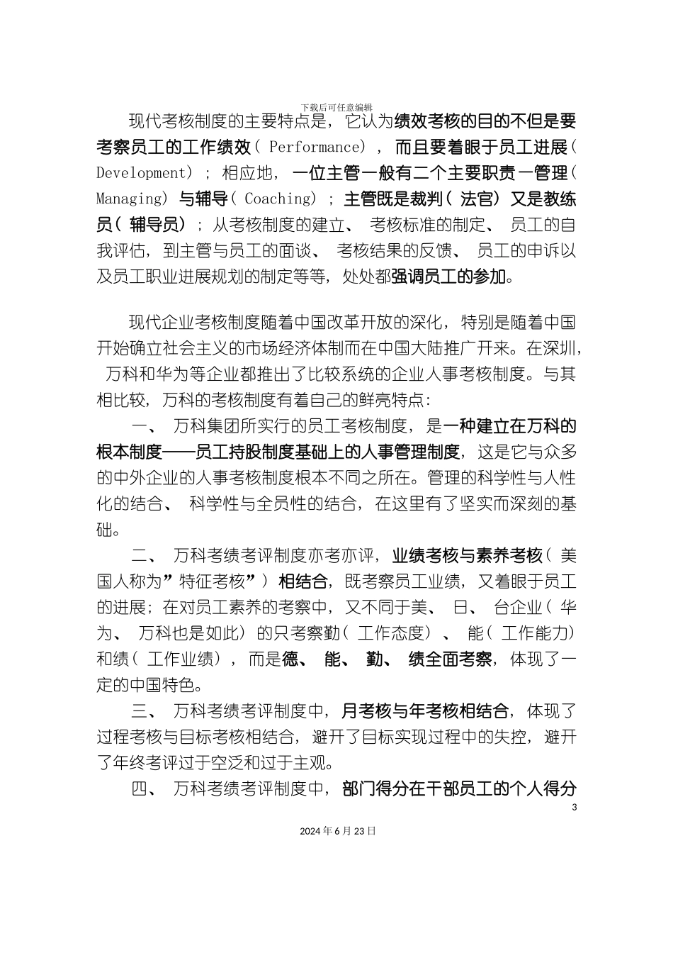 万科集团考绩考评制度分析报告_第3页