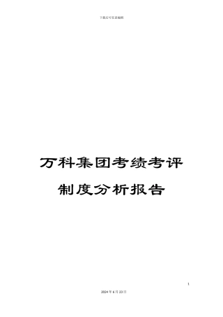 万科集团考绩考评制度分析报告