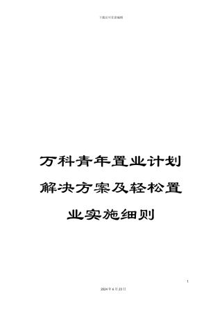 万科青年置业计划解决方案及轻松置业实施细则